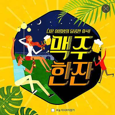 전신 PSD 템플릿 여자 남자 ZIP 별 웹템플릿 가로등 맥주 생맥주 팝업 이벤트팝업 웹팝업 사람 이벤트 초원 성인 야외 세명 손들기 거품 달 인사 더위 즐거움 맥주병 야자수잎 여름밤 성인만 빅팝업 이미지템플릿 자연요소 공공시설 감정 잎 모션 술병 날씨 주류 여름 예절 야간 파일형식