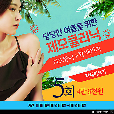 PSD 구름 템플릿 여자 ZIP 웹템플릿 팝업 이벤트팝업 웹팝업 한명 사람 이벤트 상반신 20대 성인 여름 야자수 뷰티 한국인 피부관리 클리닉 제모 의료성형뷰티 성인여자한명만 빅팝업 이미지템플릿 자연요소 나무 1 계절 동양인 청년 여자한명만 성인여자만 파일형식