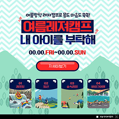 전신 PSD 템플릿 여자 남자 ZIP 여행 웹템플릿 청소년 자연 팝업 이벤트팝업 웹팝업 여름방학 사람 이벤트 여러명 상반신 레포츠 바이크 등산 캠핑 숲속 래프팅보트 여름캠프 빅팝업 이미지템플릿 육상교통 다수 레저 방학 여름 트래킹 숲 생태계 파일형식 여름_계절