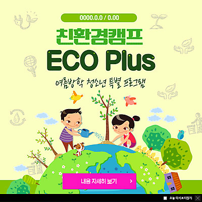 전신 PSD 나무 템플릿 한마리 여자 남자 ZIP 지구 어린이 웹템플릿 조류 팝업 이벤트팝업 웹팝업 여름방학 세마리 미소 사람 이벤트 초원 두명 새싹 자연보호 그린캠페인 물뿌리개 강아지 에코 친환경 나무심기 반려 여름캠프 어린이만 빅팝업 그린슈머 이미지템플릿 식물 동물 1 캠페인 자연 방학 표정 3 여름 반려동물 환경 캠핑 개 보호 심기 파일형식 여름_계절