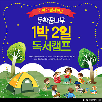 전신 PSD 나무 템플릿 여자 교육 남자 ZIP 별 어린이 엎드리기 웹템플릿 자연 하늘 팝업 이벤트팝업 웹팝업 텐트 사람 앉기 이벤트 잔디 여러명 성인 독서 교사 캠핑 문학 꿈나무 여름캠프 책더미 빅팝업 이미지템플릿 자연요소 식물 직업 다수 모션 레저 캠핑도구 책 여름 생태계 무더기 파일형식