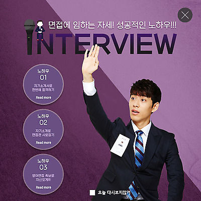 PSD 템플릿 교육 남자 ZIP 웹템플릿 성공 팝업 이벤트팝업 웹팝업 한명 사람 정장 이벤트 상반신 20대 성인 손들기 한국인 구직 자신감 마이크 합격 면접 취업준비생 면접관 성공전략 자기소개서 성인남자한명만 빅팝업 이미지템플릿 1 옷 감정 음향기기 컨셉 비즈니스 모션 동양인 청년 전략 자기소개 남자한명만 성인남자만 파일형식