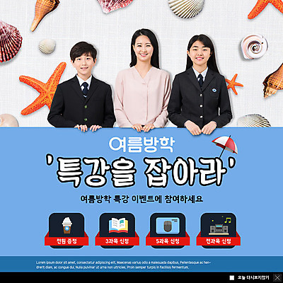 PSD 템플릿 학생 응시 여자 교육 남자 교복 ZIP 커피 웹템플릿 청소년 조개 불가사리 팝업 이벤트팝업 웹팝업 여름방학 미소 사람 이벤트 상반신 성인 10대 책 세명 30대 교사 한국인 파라솔 마우스 소라 오디오 수강신청 특강 빅팝업 이미지템플릿 직업 시선 옷 음료 방학 어패류 극피동물 표정 동양인 장년 전자제품 컴퓨터용품 강의 파일형식 신청 여름_계절