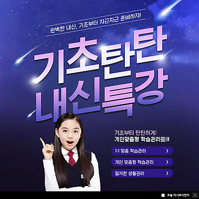 PSD 템플릿 학생 응시 여자 교육 교복 ZIP 별 웹템플릿 청소년 하늘 팝업 이벤트팝업 웹팝업 관리 한명 사람 이벤트 상반신 10대 한국인 유성 준비 기초 내신등급 특강 한가지 십대여자한명만 빅팝업 이미지템플릿 자연요소 1 시선 옷 동양인 강의 여자한명만 십대여자만 파일형식