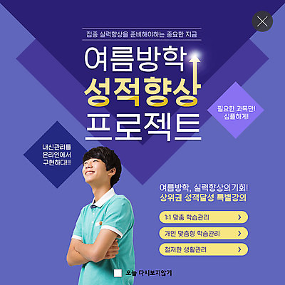 PSD 템플릿 응시 교육 남자 ZIP 웹템플릿 교과목 청소년 모바일 팝업 이벤트팝업 웹팝업 여름방학 한명 미소 사람 이벤트 상반신 10대 팔짱 한국인 강의 집중 준비 온라인 내신등급 성적향상 인터넷특강 특강 프로젝트 십대남자한명만 빅팝업 이미지템플릿 1 시선 컨셉 모션 방학 표정 동양인 남자한명만 십대남자만 파일형식 여름_계절