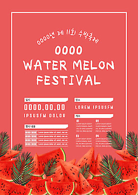 템플릿 포스터 수박 사람없음 쌓기 축제 공간 날짜 수박씨 수박조각 열대잎 포스터템플릿 수박축제 이미지템플릿 AI파일 조각 잎 과일 모션 씨앗 파일형식 벡터