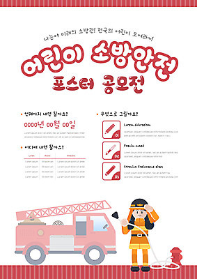 전신 템플릿 남자 포스터 어린이 미래 한명 안전 사람 연필 축제 붓 소방관 크레파스 소방차 공모전 물호스 소방시설 포스터템플릿 방호복 이미지템플릿 AI파일 1 옷 컨셉 자동차 학용품 필기구 구조원 소방 시설 호스 파일형식 벡터