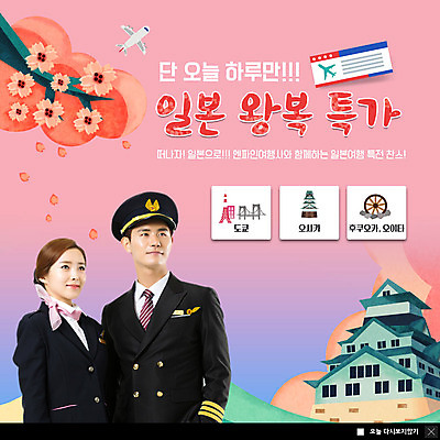 PSD 템플릿 응시 여자 남자 ZIP 여행 웹템플릿 유니폼 비행기 팝업 이벤트팝업 웹팝업 미소 사람 이벤트 상반신 성인 두명 쇼핑 한국인 벚꽃 도쿄 승무원 항공권 일본여행 기장 오사카 일본성 특가판매 후쿠오카 성인만 빅팝업 이미지템플릿 직업 시선 옷 꽃 해외여행 항공교통 대중교통 표정 동양인 세일 일본 티켓 파일형식