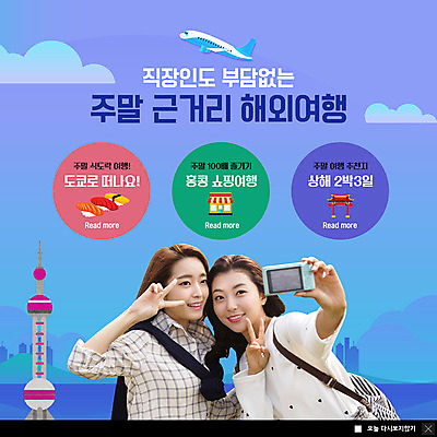 PSD 템플릿 응시 여자 ZIP 해외여행 여행 웹템플릿 비행기 팝업 이벤트팝업 웹팝업 미소 사람 이벤트 상반신 20대 성인 두명 쇼핑 카메라 초밥 한국인 직장인 도쿄 상하이 셀프카메라 브이 주말 홍콩 성인여자만 빅팝업 이미지템플릿 직업 해외 시선 항공교통 대중교통 표정 동양인 손짓 청년 전자제품 일본 사진촬영 중국 일본음식 여자만 성인만 파일형식