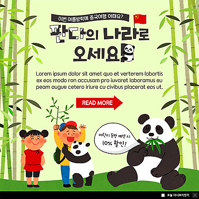 전신 PSD 템플릿 여자 남자 ZIP 어린이 여행 웹템플릿 두마리 안기 팝업 이벤트팝업 웹팝업 미소 사람 이벤트 두명 중국인 판다 먹기 오성홍기 즐거움 대나무숲 중국여행 대나무잎 빅팝업 이미지템플릿 외국인 감정 해외여행 잎 2 곰 모션 표정 동양인 중국 국기 숲 대나무 파일형식