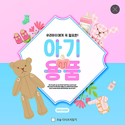PSD 템플릿 꽃 ZIP 웹템플릿 팝업 이벤트팝업 웹팝업 이벤트 사람없음 곰인형 아기용품 나뭇가지 젖병 아기신발 유아복 물티슈 빅팝업 이미지템플릿 나무 식물 옷 인형 신발 오브젝트 파일형식