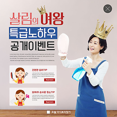 PSD 템플릿 여자 ZIP 40대 중년 웹템플릿 왕관 팝업 이벤트팝업 웹팝업 요리 미소 사람 이벤트 상반신 성인 세명 앞치마 한국인 청소 걸레 여왕 살림 세정제 팁 비법 빅팝업 이미지템플릿 표정 동양인 위생용품 청소도구 파일형식
