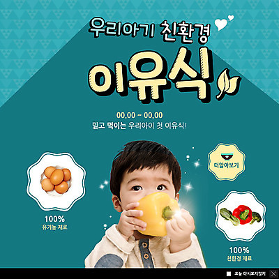 PSD 템플릿 응시 남자 ZIP 웹템플릿 식재료 파프리카 팝업 이벤트팝업 웹팝업 한명 사람 이벤트 상반신 계란 한국인 아기 브로콜리 먹기 친환경 청경채 이유식 남자아기한명만 빅팝업 이미지템플릿 1 시선 음식 채소 모션 동양인 환경 알 남자한명만 남자아기만 파일형식