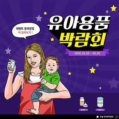 PSD 템플릿 여자 남자 ZIP 별 웹템플릿 안기 팝업 이벤트팝업 웹팝업 미소 사람 이벤트 상반신 성인 두명 스마트폰 아기용품 아기 젖병 팝아트 박람회 방법 참여 육아박람회 빅팝업 이미지템플릿 자연요소 모션 표정 핸드폰 스마트기기 오브젝트 그림 파일형식