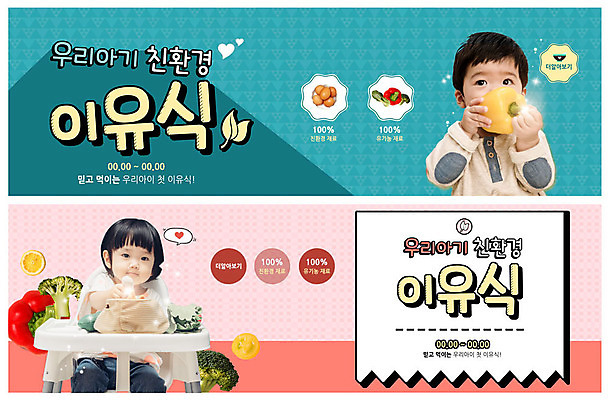 PSD 템플릿 배너 배너템플릿 여자 남자 ZIP 웹템플릿 채소 식재료 식탁 파프리카 사람 이벤트 상반신 두명 계란 현수막 아기 브로콜리 먹기 친환경 이유식 이벤트배너 웹배너 빅배너 음식 모션 탁자 환경 알 파일형식