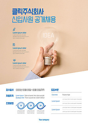 템플릿 손 남자 포스터 비즈니스 전구 아이디어 한명 사람 성인 신체부위 잡기 신입사원 모집 구인 방법 접수 주식회사 채용 포스터템플릿 이미지템플릿 AI파일 1 컨셉 회사 모션 파일형식 벡터