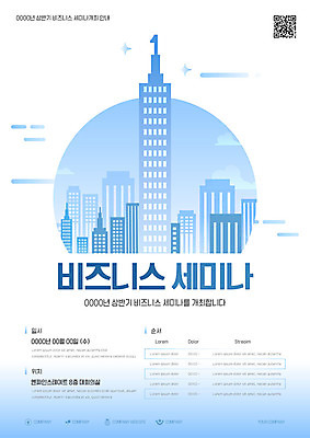 구름 템플릿 포스터 비즈니스 빌딩 사람없음 도시 넘버원 위치 순서 QR코드 세미나 포스터템플릿 이미지템플릿 AI파일 자연요소 건물 파일형식 벡터
