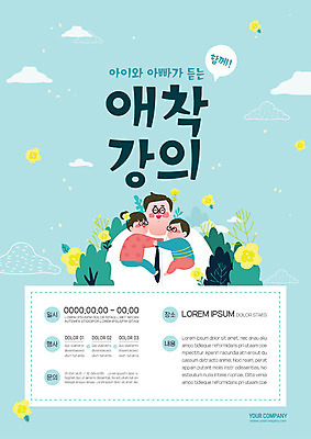 나무 템플릿 여자 남자 꽃 포스터 어린이 비즈니스 가족 안기 함께함 미소 사람 상반신 성인 세명 자녀 아빠 숲 강의 문의 내용 포스터템플릿 이미지템플릿 AI파일 식물 컨셉 관계 모션 표정 파일형식 벡터