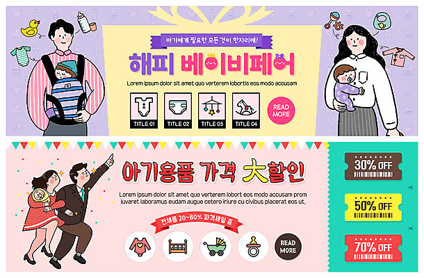 PSD 템플릿 배너 배너템플릿 여자 남자 ZIP 웹템플릿 가족 안기 엄마 사람 이벤트 여러명 성인 달리기 팔짱 아기용품 현수막 가리킴 아기 아빠 가격 노리개젖꼭지 쿠폰 기저귀 유모차 유아복 모빌 박람회 아기침대 이벤트배너 할인쿠폰 흔들목마 웹배너 아기띠 육아박람회 빅배너 옷 다수 관계 모션 손짓 침대 목마 오브젝트 파일형식
