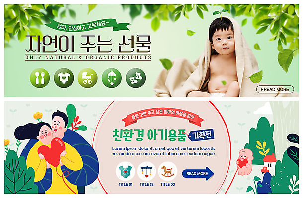 PSD 템플릿 배너 부부 배너템플릿 여자 남자 ZIP 웹템플릿 가족 자연 나뭇잎 선물 미소 사람 이벤트 여러명 성인 이불 아기용품 한국인 현수막 하트 마음 아기 친환경 유모차 아기신발 유아복 백허그 모빌 뒤집어쓰기 이벤트배너 웹배너 빅배너 모양 커플 옷 다수 신발 잎 관계 침구 포옹 표정 동양인 환경 오브젝트 생태계 파일형식