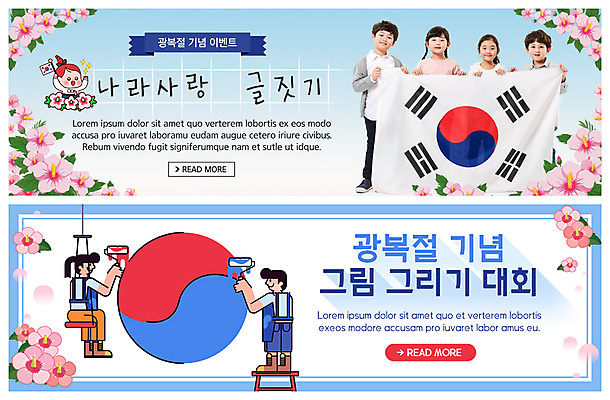 전신 PSD 템플릿 배너 배너템플릿 여자 남자 ZIP 어린이 웹템플릿 들기 사람 이벤트 여러명 성인 한국인 현수막 색칠 페인트칠 그리기 태극기 태극 무궁화 페인트롤러 광복절 글짓기 나라사랑 이벤트배너 웹배너 어린이만 빅배너 문양 꽃 다수 모션 페인팅 동양인 공휴일 국기 국경일 파일형식
