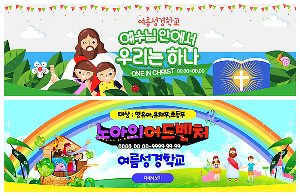 전신 PSD 동물 템플릿 배너 배너템플릿 여자 남자 ZIP 기독교 어린이 웹템플릿 십자가 무지개 나뭇잎 여름방학 사랑 윙크 미소 사람 이벤트 여러명 상반신 성인 손잡기 성경 현수막 하트 예수 언덕 여름성경학교 노아 노아의방주 이벤트배너 웹배너 빅배너 자연요소 모양 감정 종교 다수 잎 종교용품 모션 방학 표정 신_종교 성경학교 파일형식 여름_계절