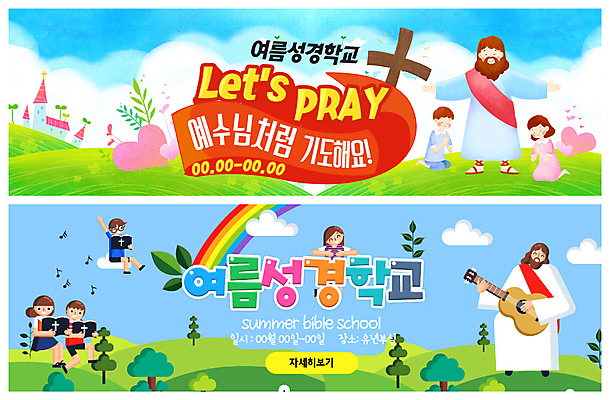 전신 PSD 템플릿 배너 배너템플릿 여자 남자 ZIP 기독교 어린이 웹템플릿 십자가 무지개 연주 여름방학 사람 이벤트 여러명 교회 성경 현수막 기도 기타 하트 예수 축복 무릎꿇기 언덕 즐거움 찬양 여름성경학교 이벤트배너 웹배너 빅배너 자연요소 모양 감정 종교 음악 다수 컨셉 종교용품 종교건축 모션 현악기 방학 건물 신_종교 성경학교 파일형식 여름_계절