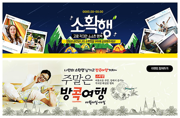 전신 PSD 서양인 템플릿 배너 배너템플릿 여자 남자 ZIP 어린이 여행 웹템플릿 가족 산 비행기 텐트 대화 사람 이벤트 여러명 상반신 20대 성인 30대 이불 캠핑 한국인 현수막 침대 잠 야간 숲속 모닥불 바비큐 즐거움 방콕 주말 통화 해먹 기념사진 이벤트배너 웹배너 소확행 빅배너 자연요소 외국인 감정 음식 가구 다수 관계 항공교통 침구 모션 태국 불 레저 대중교통 캠핑도구 말하기 동양인 청년 장년 숲 신조어 파일형식