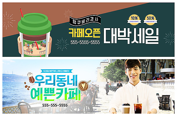 전신 PSD 템플릿 배너 배너템플릿 여자 남자 ZIP 바다 웹템플릿 난간 미소 사람 이벤트 여러명 상반신 20대 성인 세일 카페 한국인 현수막 오픈 감사 서빙 전망대 노천카페 아이스커피 야외카페 이벤트배너 테이크아웃컵 웹배너 빅배너 감정 커피 다수 표정 동양인 청년 컵 상점 파일형식