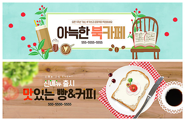 PSD 템플릿 접시 배너 배너템플릿 ZIP 커피 음료 빵 웹템플릿 의자 방울토마토 새로움 이벤트 사람없음 책 카페 현수막 나뭇가지 체리 편안함 식빵 메뉴 아메리카노 아이스커피 북카페 빵칼 이벤트배너 카페라떼 웹배너 빅배너 나무 식기 음식 가구 컨셉 토마토 과일 상점 감각 나이프 라떼 파일형식