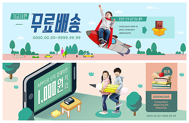 전신 PSD 템플릿 배너 배너템플릿 여자 남자 ZIP 어린이 웹템플릿 모바일 들기 사람 앉기 이벤트 세명 스마트폰 연필 한국인 로켓 현수막 어플리케이션 사과 종이상자 배송 모바일쇼핑 영어책 다운로드 무료 이벤트배너 적립 책더미 퀵 핀테크 웹배너 온라인구매 어린이만 빅배너 배달어플 과일 모션 학용품 동양인 책 금융 핸드폰 스마트기기 상자 필기구 온라인쇼핑 무더기 퀵서비스 파일형식