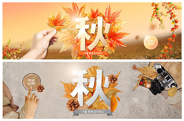 PSD 템플릿 손 배너 배너템플릿 ZIP 웹템플릿 단풍 낙엽 한손 사람 이벤트 초원 성인 두명 신체부위 카메라 가을 현수막 나뭇가지 솔방울 나무밑둥 가을추 기념사진 이벤트배너 웹배너 빅배너 나무 계절 잎 전자제품 한자 파일형식