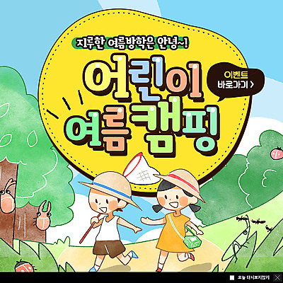 전신 PSD 나무 템플릿 여자 남자 ZIP 어린이 웹템플릿 팝업 이벤트팝업 웹팝업 여름방학 사람 이벤트 두명 여름 체험 숲속 캠핑장 즐거움 무당벌레 개미 안녕 채집망 여름캠프 장수하늘소 어린이만 빅팝업 이미지템플릿 식물 계절 감정 곤충 컨셉 방학 캠핑 인사 숲 하늘소 파일형식 여름_계절