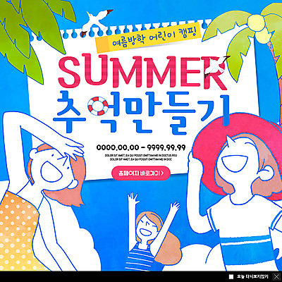 PSD 템플릿 여자 남자 ZIP 어린이 웹템플릿 갈매기 팝업 이벤트팝업 웹팝업 여름방학 사람 이벤트 상반신 세명 야자수 추억 즐거움 만들기 튜브 여름캠프 열대잎 챙모자 어린이만 빅팝업 이미지템플릿 나무 모자_잡화 감정 컨셉 잎 모션 조류 방학 여름 캠핑 파일형식 여름_계절