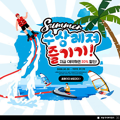 전신 PSD 템플릿 남자 ZIP 바다 웹템플릿 요트 팝업 이벤트팝업 웹팝업 사람 이벤트 여러명 성인 여름 야자수 세일 수상스포츠 즐거움 오르기 구명조끼 제트스키 여름스포츠 예약 성인남자만 빅팝업 이미지템플릿 나무 계절 감정 스포츠 다수 배_교통 모션 구조용품 남자만 성인만 파일형식 여름_계절