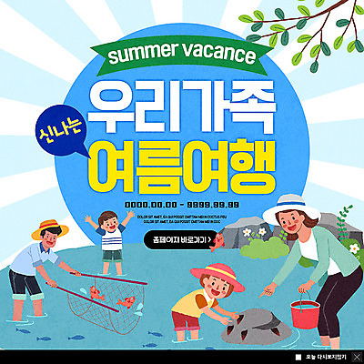 전신 PSD 템플릿 여자 남자 ZIP 어린이 웹템플릿 가족 가족여행 팝업 이벤트팝업 웹팝업 어류 사람 이벤트 여러명 성인 여름 여름휴가 바캉스 계곡 바위 나뭇가지 그물 개울 양동이 즐거움 다슬기 빅팝업 이미지템플릿 나무 계절 감정 여행 다수 관계 휴가 어패류 강 수중동물 돌_바위 파일형식 여름_계절