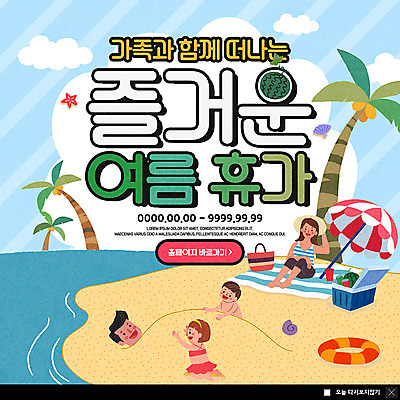 전신 PSD 템플릿 응시 여자 남자 ZIP 어린이 바다 웹템플릿 가족 팝업 이벤트팝업 웹팝업 미소 사람 이벤트 여러명 상반신 성인 해변 여름 여름휴가 바캉스 야자수 파라솔 즐거움 돗자리 튜브 모래놀이 아이스박스 비치백 빅팝업 이미지템플릿 나무 시선 계절 감정 모래 다수 관계 놀이 휴가 표정 파일형식 여름_계절 가방_잡화