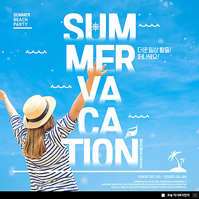 PSD 템플릿 여자 ZIP 웹템플릿 하늘 팝업 이벤트팝업 웹팝업 한명 사람 이벤트 상반신 20대 성인 해변 일상 뒷모습 여름 여름휴가 바캉스 야자수 파티 손들기 한국인 소라 탈출 즐거움 챙모자 성인여자한명만 빅팝업 이미지템플릿 나무 모자_잡화 1 계절 감정 바다 뷰포인트 컨셉 모션 휴가 어패류 동양인 청년 라이프 여자한명만 성인여자만 파일형식 여름_계절