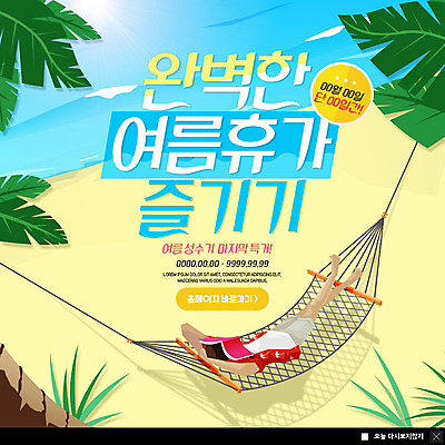 전신 PSD 템플릿 남자 ZIP 바다 웹템플릿 휴식 팝업 이벤트팝업 웹팝업 한명 사람 이벤트 성인 해변 책 여름 여름휴가 바캉스 쇼핑 눕기 잠 해먹 마지막 열대잎 완벽 특가판매 성인남자한명만 빅팝업 이미지템플릿 1 계절 컨셉 잎 모션 휴가 세일 침대 남자한명만 성인남자만 파일형식 여름_계절