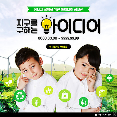 PSD 나무 템플릿 여자 남자 ZIP 지구 어린이 웹템플릿 생각 나뭇잎 아이디어 팝업 이벤트팝업 웹팝업 사람 이벤트 초원 상반신 두명 새싹 자연보호 그린캠페인 재활용 그린에너지 플러그 전기에너지 온도계 체온계 일본인 수도꼭지 에너지절약 풍향계 공모전 어린이만 빅팝업 이미지템플릿 외국인 식물 캠페인 컨셉 잎 자연 동양인 기계 에너지 절약 보호 친환경 파일형식