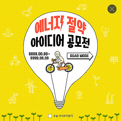 PSD 템플릿 ZIP 웹템플릿 전구 아이디어 팝업 이벤트팝업 웹팝업 한명 사람 이벤트 새싹 자연보호 그린캠페인 자전거 재활용 물방울 그린에너지 전기에너지 건전지 에너지절약 손모양 집열판 공모전 전기자동차 필라멘트 빅팝업 이미지템플릿 모양 식물 1 캠페인 컨셉 자동차 자연 바이크 에너지 절약 보호 친환경 태양에너지 파일형식 손_신체부위