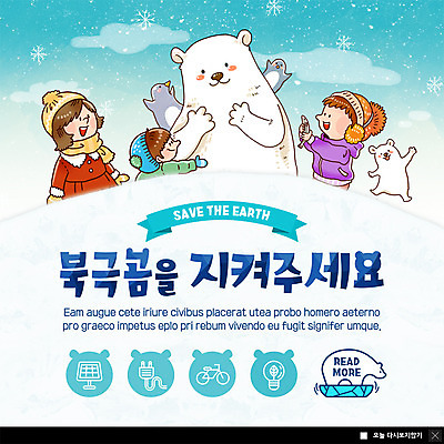 PSD 템플릿 여자 남자 ZIP 지구 어린이 웹템플릿 두마리 전구 팝업 이벤트팝업 털모자 웹팝업 사랑 사람 이벤트 상반신 세명 새싹 자연보호 그린캠페인 자전거 목도리 외투 눈송이 플러그 전기에너지 북극 펭귄 북극곰 집열판 어린이만 빅팝업 이미지템플릿 식물 모자_잡화 잡화 감정 캠페인 상의 2 곰 자연 조류 눈_날씨 바이크 에너지 보호 극지방 태양에너지 파일형식