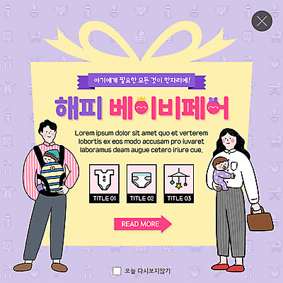 전신 PSD 템플릿 여자 남자 행복 ZIP 웹템플릿 가방 가족 안기 팝업 이벤트팝업 웹팝업 선물포장 들기 사람 이벤트 여러명 성인 아기용품 아기 젖병 노리개젖꼭지 기저귀 유모차 매기 유아복 모빌 박람회 아기띠 육아박람회 빅팝업 이미지템플릿 잡화 옷 감정 다수 포장 관계 모션 선물 오브젝트 파일형식