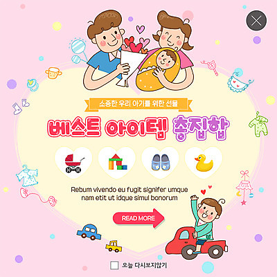 PSD 템플릿 여자 남자 ZIP 어린이 웹템플릿 가족 자동차 팝업 이벤트팝업 웹팝업 선물 사랑 미소 사람 이벤트 여러명 상반신 성인 장난감 블록 아기용품 하트 아기 소중 즐거움 유모차 아기신발 유아복 모빌 아이템 베스트셀러 빅팝업 이미지템플릿 모양 옷 감정 육상교통 다수 신발 컨셉 관계 표정 오브젝트 파일형식