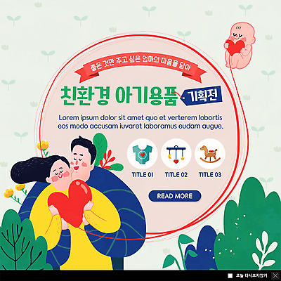 PSD 나무 템플릿 부부 여자 남자 ZIP 웹템플릿 가족 엄마 팝업 이벤트팝업 웹팝업 사랑 사람 이벤트 상반신 성인 세명 새싹 아기용품 하트 마음 아기 아빠 친환경 유아복 백허그 모빌 흔들목마 빅팝업 이미지템플릿 모양 식물 커플 옷 감정 관계 포옹 환경 목마 오브젝트 파일형식