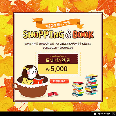 PSD 템플릿 여자 ZIP 웹템플릿 단풍 낙엽 팝업 이벤트팝업 웹팝업 한명 사람 앉기 이벤트 상반신 성인 취미 책 쇼핑 독서 머그컵 가을 쿠폰 봉자 책더미 할인쿠폰 성인여자한명만 빅팝업 이미지템플릿 1 계절 잎 모션 컵 봉자의하루 무더기 여자한명만 성인여자만 파일형식