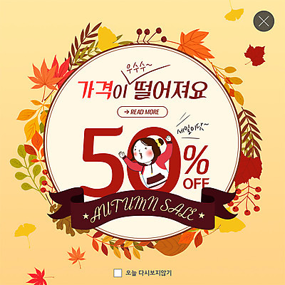 PSD 템플릿 여자 열매 ZIP 웹템플릿 단풍 나뭇잎 팝업 이벤트팝업 웹팝업 한명 사람 이벤트 상반신 성인 세일 가을 떨어짐 가격 즐거움 은행잎 봉자 원형프레임 성인여자한명만 빅팝업 이미지템플릿 식물 1 계절 감정 컨셉 잎 프레임 원형 봉자의하루 여자한명만 성인여자만 파일형식