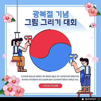 전신 PSD 템플릿 여자 남자 ZIP 웹템플릿 기념 팝업 이벤트팝업 웹팝업 미소 사람 이벤트 성인 두명 색칠 페인트칠 그리기 태극 무궁화 페인트롤러 대회 광복절 성인만 빅팝업 이미지템플릿 문양 꽃 모션 페인팅 표정 공휴일 국경일 파일형식