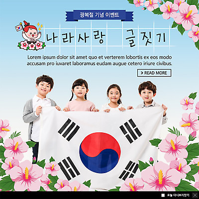 PSD 템플릿 여자 남자 ZIP 어린이 웹템플릿 팝업 이벤트팝업 웹팝업 미소 들기 사람 이벤트 여러명 상반신 한국인 태극기 무궁화 광복절 글짓기 나라사랑 어린이만 빅팝업 이미지템플릿 꽃 다수 모션 표정 동양인 공휴일 국기 국경일 파일형식