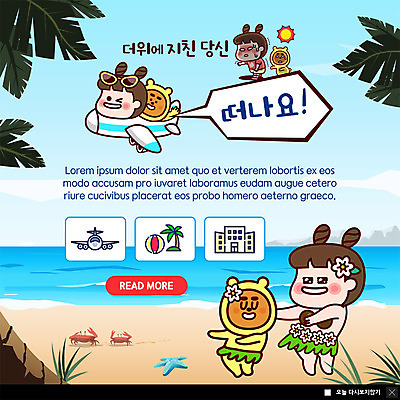 전신 PSD 템플릿 캐릭터 여자 ZIP 바다 웹템플릿 곰 호텔 불가사리 비행기 팝업 이벤트팝업 웹팝업 의인화 피곤 사람 이벤트 성인 해변 세명 여름휴가 바캉스 야자수 태양 게 더위 승차 비치볼 즐거움 훌라춤 성인여자만 빅팝업 이미지템플릿 자연요소 나무 동물 감정 컨셉 공 포유류 항공교통 모션 숙소 날씨 휴가 극피동물 대중교통 바캉스용품 갑각류 춤 여자만 성인만 파일형식 여름_계절